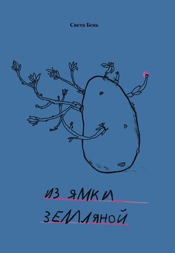 Iz iamki zemlianoi by 