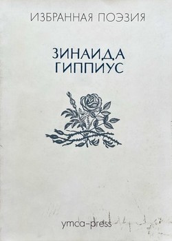 Izbrannaia poeziia