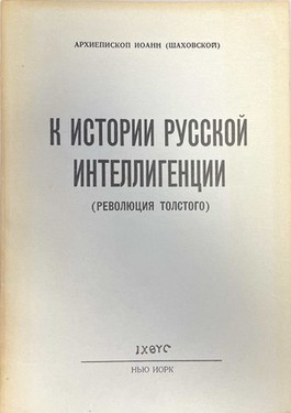 K istorii russkoi intelligentsii (revoliutsiia Tolstogo)