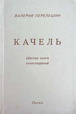 Kachel'. Shestaia kniga stikhotvorenii