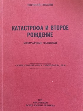 Katastrofa i vtoroe rozhdenie. Memuarnye zapiski