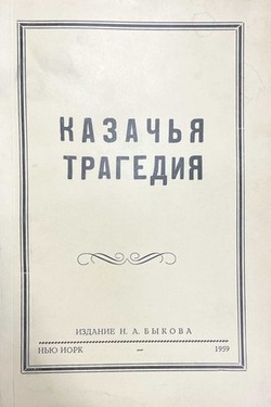 Kazach'ia tragediia, 1940-1945 gg. Vospominaniia rukovoditelia i organizatora v g. Rostove i Rostovskom okruge kazach'ego osvoboditel'nogo na Donu dvizheniia protiv bol'shevikov