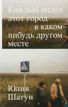 Kazhdyi videl etot gorod v kakom-nibud' drugom meste
