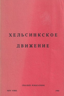 Khel'sinkskoe dvizhenie
