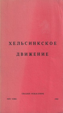 Khel'sinkskoe dvizhenie