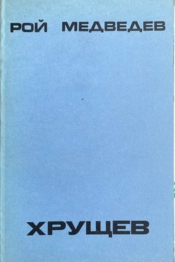Khrushchev. Politicheskaia biografiia