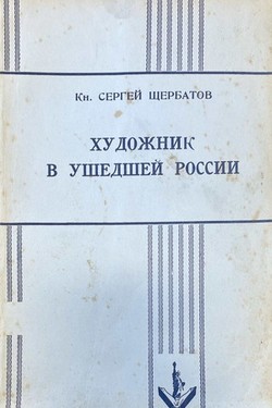 Khudozhnik v ushedshei Rossii