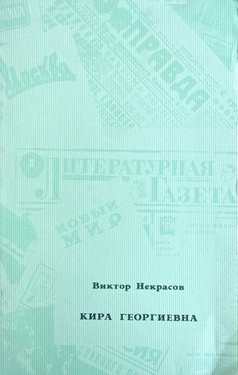 Kira Georgievna. Povest'