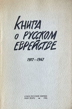 Kniga o russkom evreistve