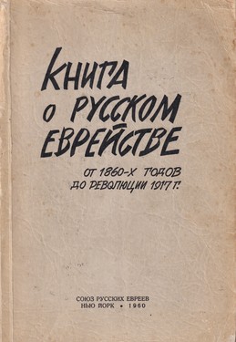 Kniga o russkom evreistve