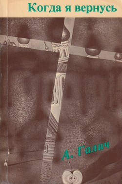 Kogda ia vernus'. Stikhi i pesni 1972-1977