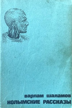 Kolymskie rasskazy