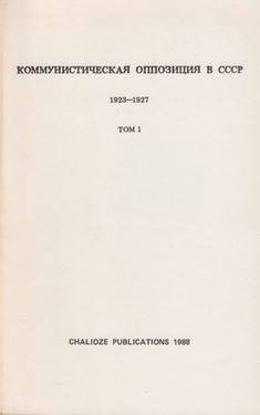 Kommunisticheskaia oppozitsiia v SSSR. 1923-1927. Vol. 1 (1923-1926)