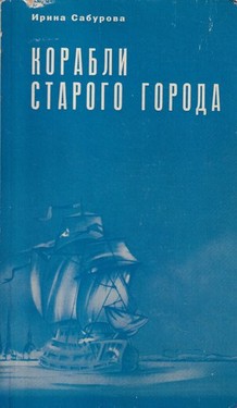 Korabli starogo goroda