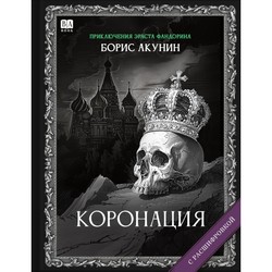 Koronatsiia, ili Poslednii iz romanov