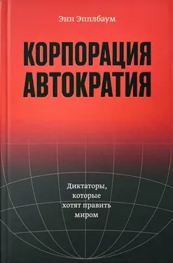 Korporatsiia "Avtokratiia"