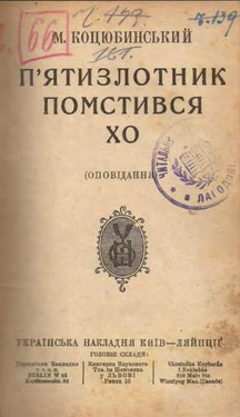 Piatyzlotnyk. Pomstyvsia. Kho