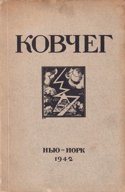 Kovcheg. Sbornik russkoi zarubezhnoi literatury