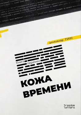 Kozha vremeni