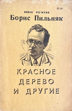 Krasnoe derevo i drugie