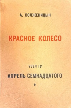 Krasnoe koleso. Povestvovanie v otmerennykh srokakh. Uzel IV. Aprel' semnadtsatogo. 2 vols.