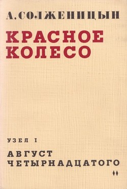 Krasnoe koleso. Uzel I. Avgust chetyrnadtsatogo