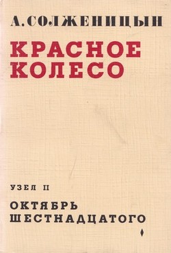 Krasnoe koleso. Uzel II. Oktiabr' shestnadtsatogo