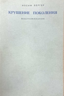 Krushenie pokoleniia