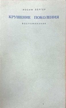 Krushenie pokoleniia