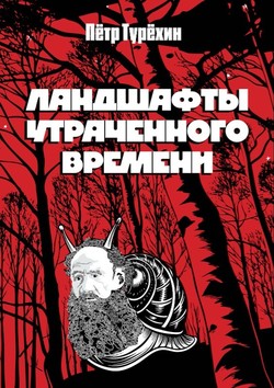 Landshafty utrachennogo vremeni