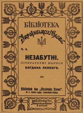 Nezabutni: literaturni narysy