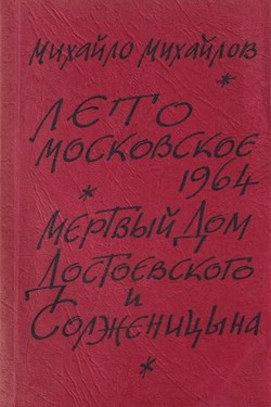 Leto moskovskoe 1964. "Mertvyi dom" Dostoevskogo i Solzhenitsyn