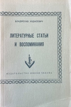 Literaturnye stat'i i vospominaniia