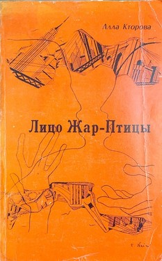 Litso Zhar-Ptitsy (obryvki neokonchennogo antiromana)