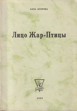 Litso Zhar-Ptitsy (obryvki neokonchennogo antiromana)