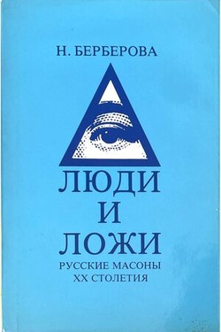 Liudi i lozhi. Russkie masony XX stoletiia