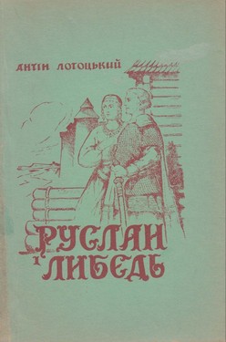 Ruslan i Lybid: legendarne opovidannia z pochatkiv Kyieva