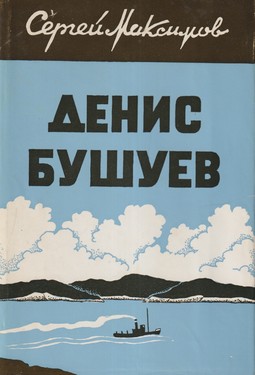 Denis Bushuev. Vol. I
