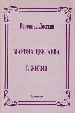 Marina Tsvetaeva v zhizni. Neizdannye vospominaniia sovremennikov