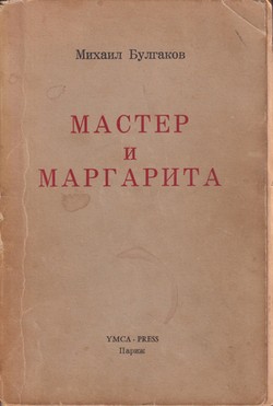 Master i Margarita. Roman