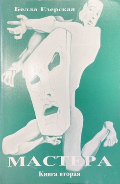 Mastera. Kniga 2