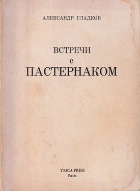 Vstrechi s Pasternakom