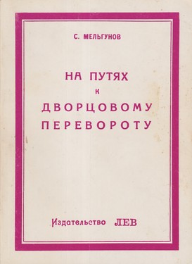 Na putiakh k dvortsovomu perevorotu