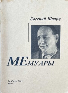 Igor Efimov. Memoirs by Evgeny Shvarts