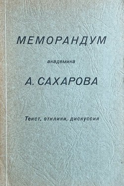 Memorandum akademika A. Sakharova. Tekst, otkliki, diskussiia