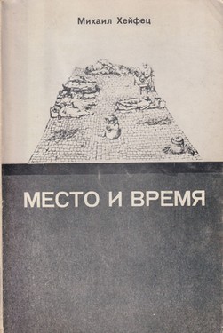 Mesto i vremia (evreiskie zametki)