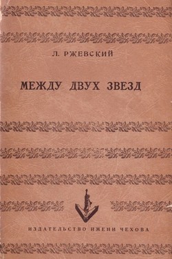 Mezhdu dvukh zvezd