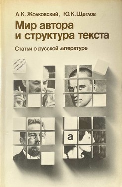 Mir avtora i struktura teksta. Stat'i o russkoi literature