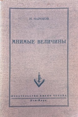Mnimye velichiny. Roman