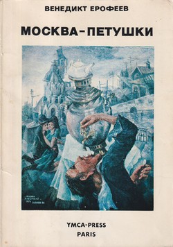 Petr Vail, Aleksandr Genis. Passions for Erofeev